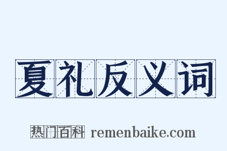 夏礼反义词是什么意思的图片